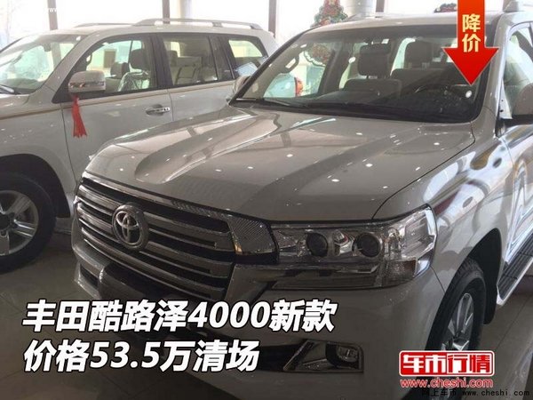 豐田酷路澤4000 新款價(jià)格53.5萬(wàn)清場(chǎng)-圖1