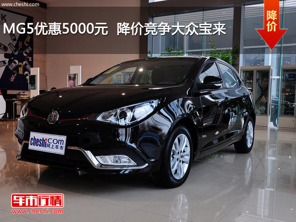 MG5优惠5000元  降价竞争大众宝来-图1