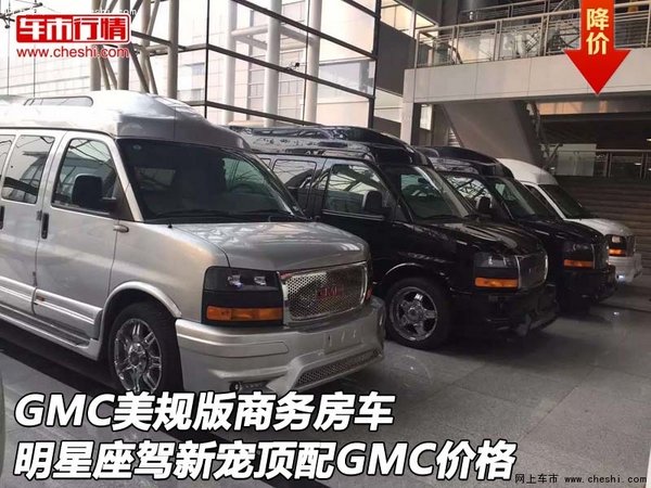 GMC美规版商务房车 明星座驾新宠顶配GMC-图1