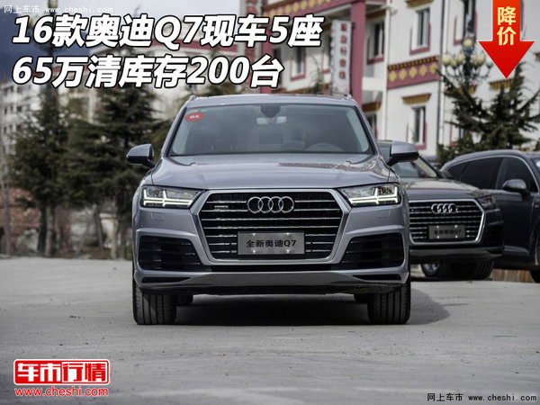 2016款奥迪Q7现车5座 仅65万清库存200台-图1