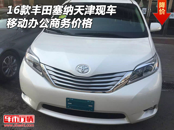 16款丰田塞纳天津现车 移动办公商务价格-图1