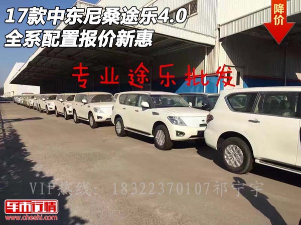 17款中東尼桑途樂Y62 全系配置報(bào)價(jià)新惠-圖1
