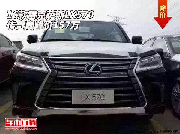 2016款雷克萨斯LX570  传奇巅峰价157万-图1