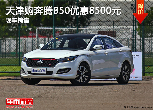 天津購奔騰B50優(yōu)惠8500元 現(xiàn)車銷售-圖1
