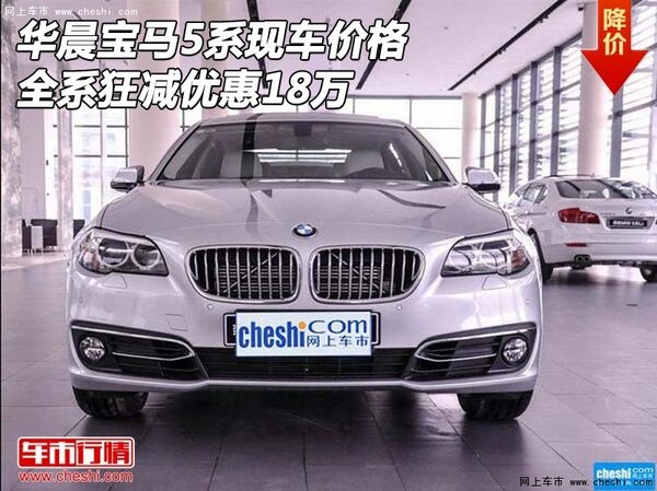华晨宝马5系现车价格 全系狂减优惠18万-图1