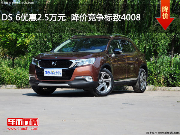 DS 6優(yōu)惠2.5萬(wàn)元  降價(jià)競(jìng)爭(zhēng)標(biāo)致4008-圖1