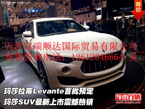 玛莎拉蒂Levante首批预定  玛莎SUV上市-图1