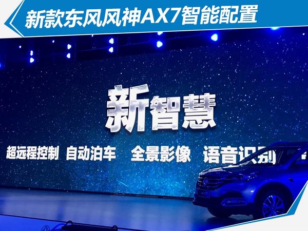 东风风神新AX7正式上市售XX-XX万元-图9