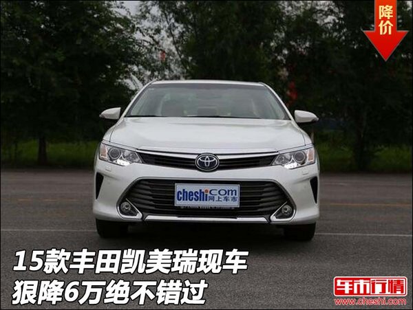 2015款丰田凯美瑞现车 狠降6万绝不错过-图1