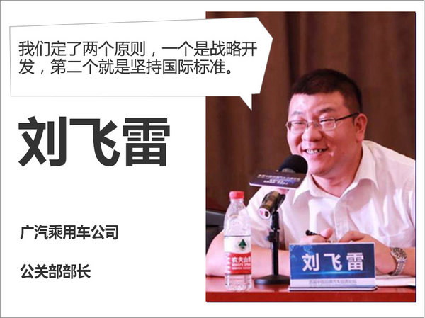 广汽乘用车公司公关部部长刘飞雷在讨论环节中发言-图1
