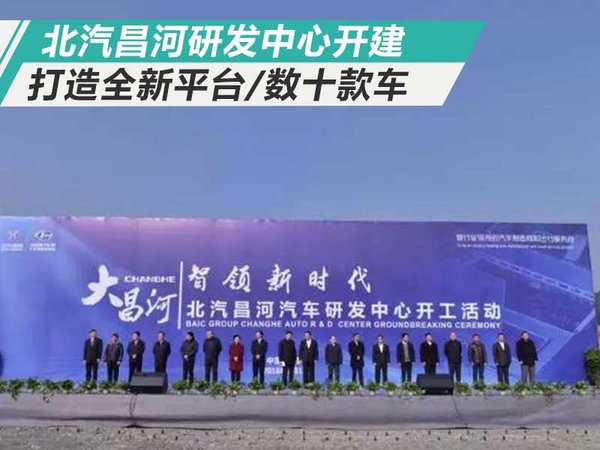 北汽昌河研发中心开建 打造全新平台/数十款车-图1