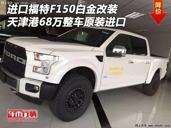 进口福特F150白金改装 68万整车原装进口-图1