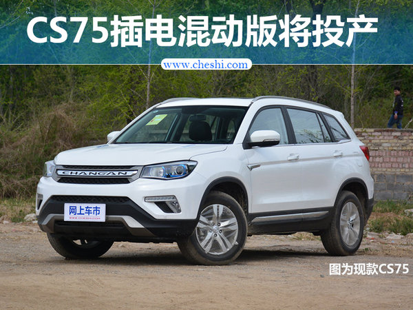 长安CS75插电混动版车型将投产 油耗仅1.9L-图1