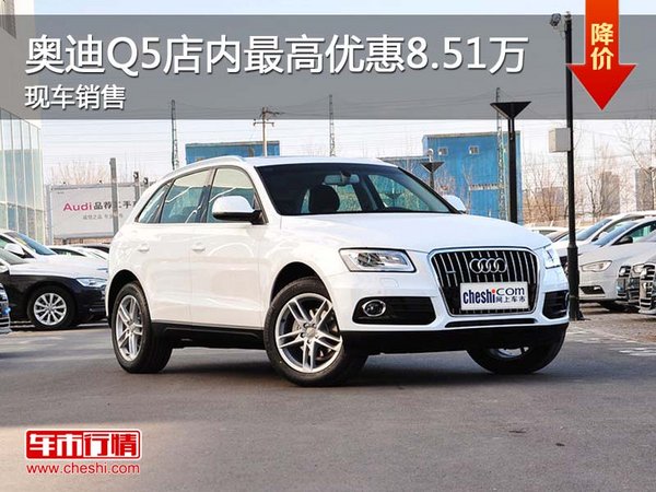 奧迪Q5店內(nèi)最高優(yōu)惠8.51萬 現(xiàn)車銷售-圖1