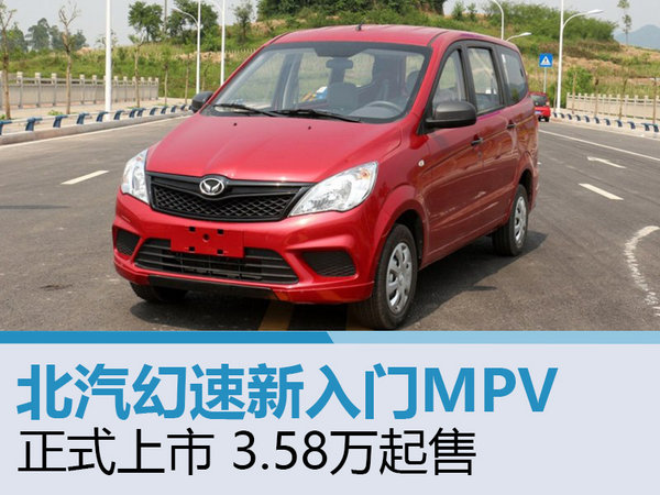 北汽幻速新入门MPV正式上市 3.58万起售-图1
