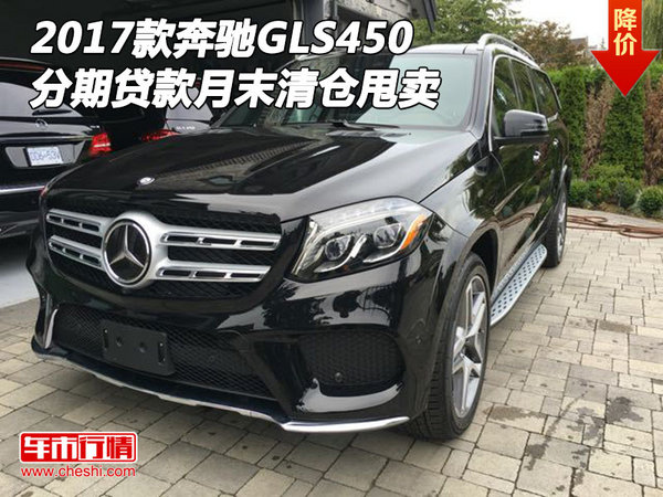 2017款奔馳GLS450 分期貸款月末清倉甩賣-圖1