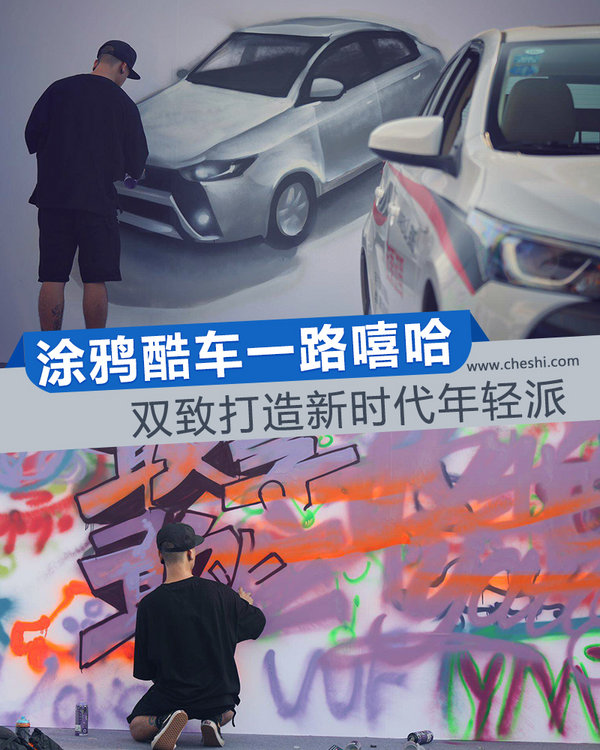 涂鸦 酷车 嘻哈 广汽丰田双致打造新时代年轻派-图1