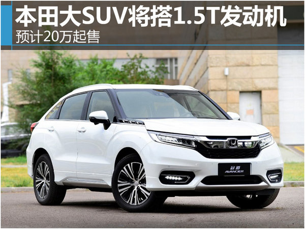 本田大SUV将搭1.5T发动机 预计20万起售-图1