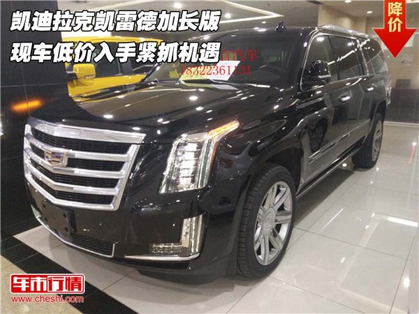 凱迪拉克凱雷德加長(zhǎng)版 低價(jià)入手緊抓機(jī)遇-圖1