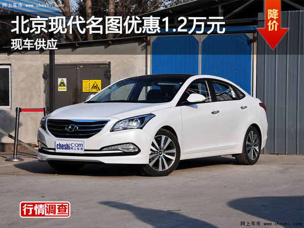 长沙北京现代名图优惠1.2万元 现车销售-图1