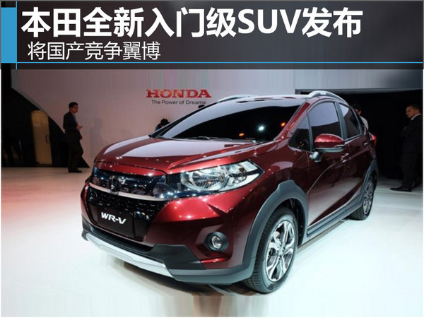 本田全新入门级SUV发布 将国产竞争翼博-图1