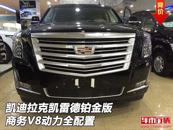 凱迪拉克凱雷德鉑金版商務(wù) V8動力全配置-圖1