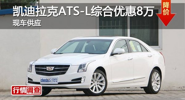 長沙凱迪拉克ATS-L綜合優(yōu)惠8萬 現(xiàn)車供應(yīng)-圖1