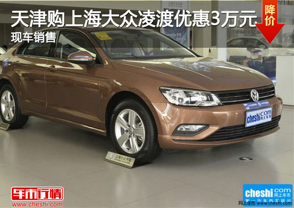 天津購(gòu)上海大眾凌渡優(yōu)惠3萬元 現(xiàn)車銷售-圖1