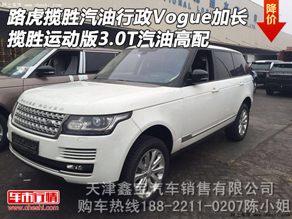 路虎揽胜汽油行政Vogue加长版 揽运3.0T-图1