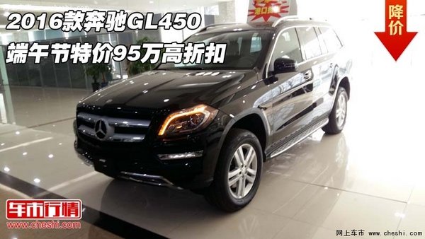 2016款奔驰GL450 端午节特价95万高折扣-图1