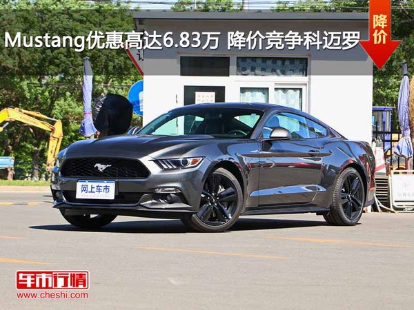 Mustang优惠高达6.83万 降价竞争科迈罗-图1