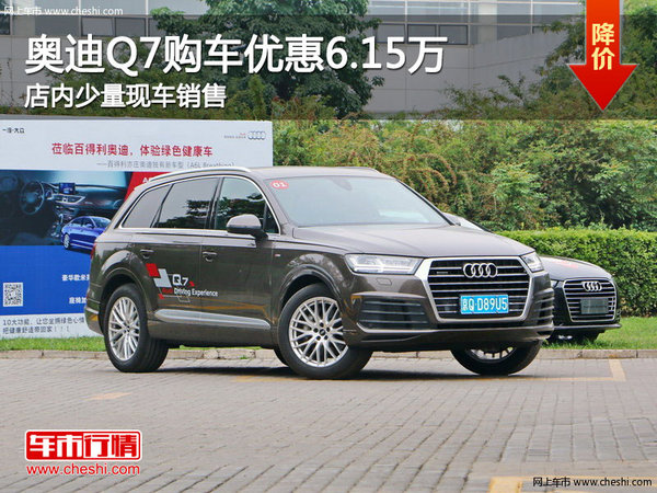 奥迪Q7购车优惠6.15万元 店内少量现车-图1