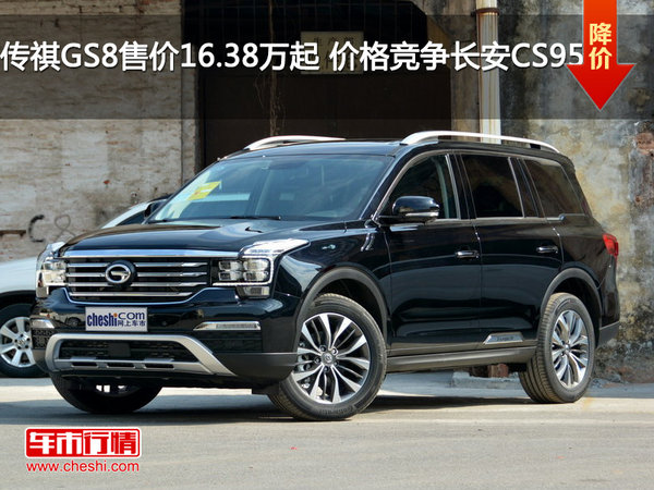 传祺GS8售价16.38万起 价格竞争长安CS95-图1