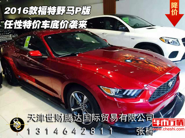 2016款福特野馬P版 任性特價(jià)車底價(jià)襲來-圖1