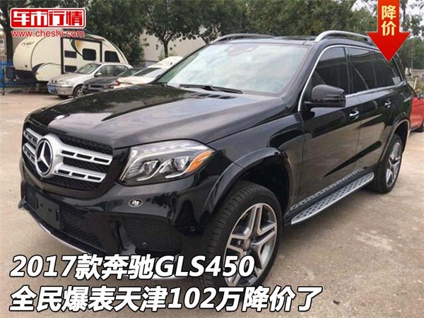 2017款奔馳GLS450全民爆表 102萬(wàn)降價(jià)了-圖1