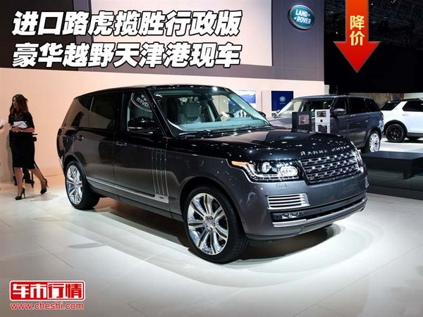 進(jìn)口路虎攬勝行政版 豪華越野天津港現(xiàn)車(chē)-圖1