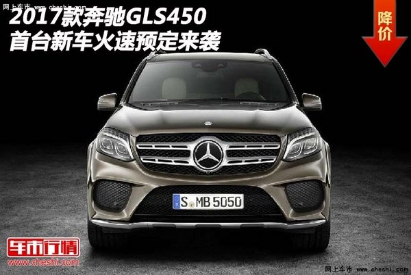 17款奔驰GLS450  首台新车火速预定来袭-图1