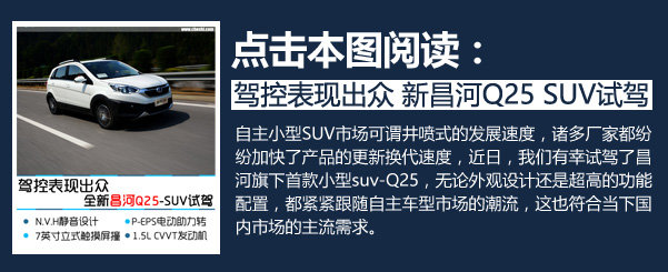 昌河全新SUV Q25上市 售5.59-7.59万元-图4