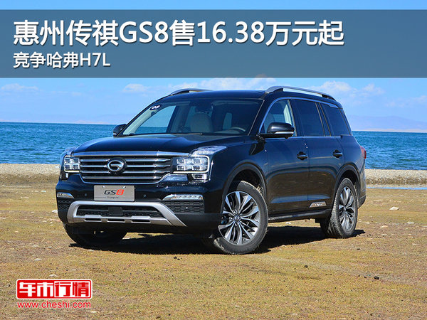 惠州传祺GS8售16.38万元起 竞争哈弗H7L-图1