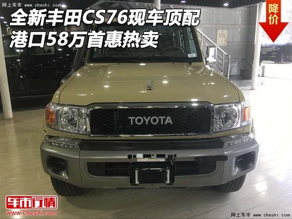 全新丰田CS76现车顶配 港口58万首惠热卖-图1