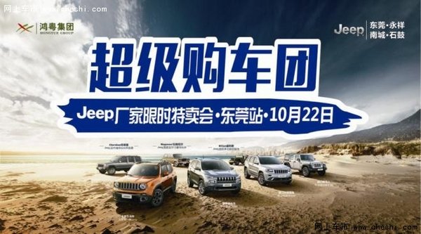 超级购车团 Jeep厂家限时特卖会-图1