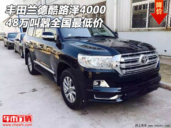 豐田蘭德酷路澤4000 48萬(wàn)叫囂全國(guó)最低價(jià)-圖1