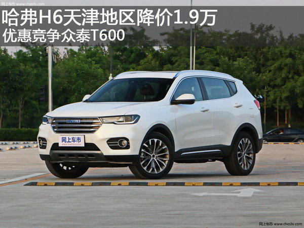 哈弗H6天津地区降价1.9万 竞争众泰T600-图1