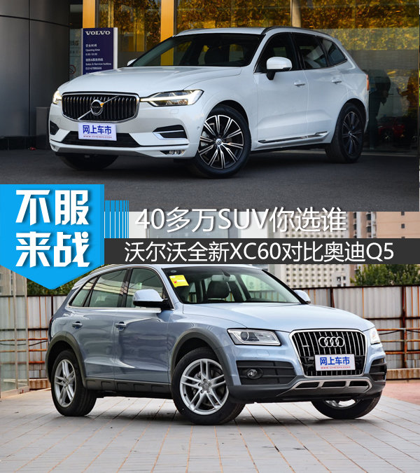 40多万SUV你选谁 沃尔沃全新XC60对比奥迪Q5-图1