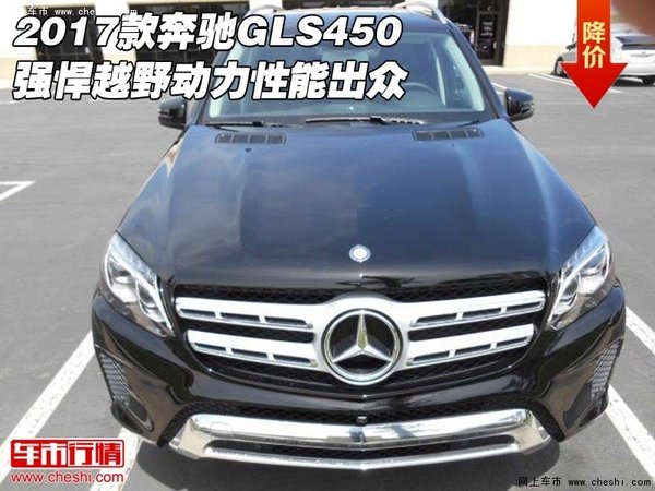 2017款奔馳GLS450 強(qiáng)悍越野動(dòng)力性能出眾-圖1