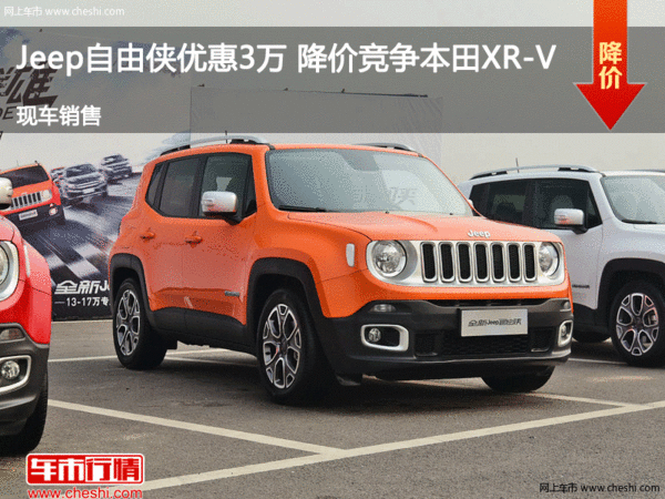Jeep自由侠优惠3万 降价竞争本田XR-V-图1