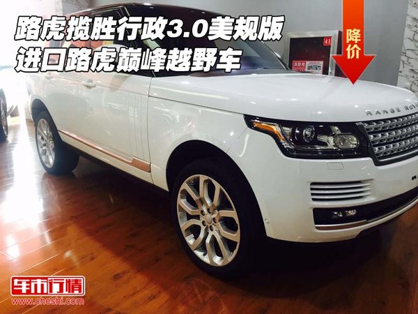 路虎揽胜行政3.0美规版 进口巅峰越野车-图1