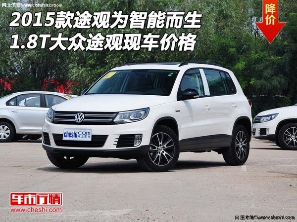 2015款途观为智能而生 1.8T大众途观价格-图1