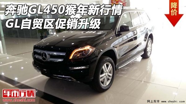 奔馳GL450猴年新行情 GL自貿(mào)區(qū)促銷升級-圖1