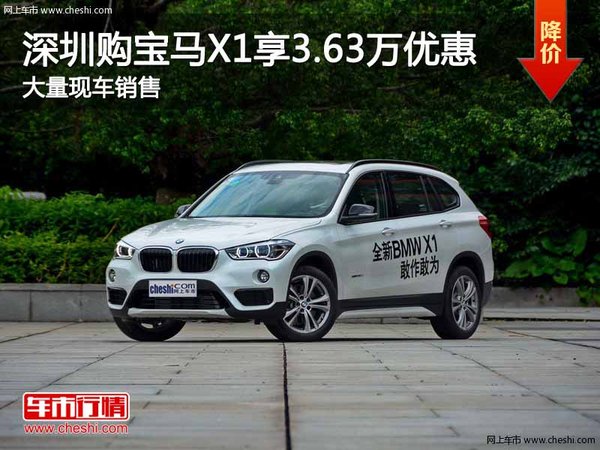 深圳宝马X1优惠3.63万元 降价竞争奥迪Q5-图1